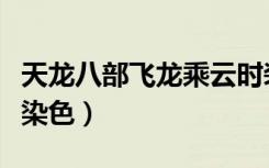 天龙八部飞龙乘云时装图（天龙八部飞龙乘云染色）