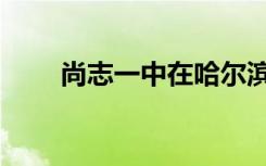 尚志一中在哈尔滨排名（尚志一中）
