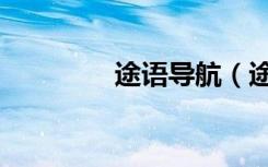 途语导航（途语导航官网）