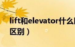 lift和elevator什么区别（lift和elevator的区别）