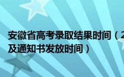 安徽省高考录取结果时间（2022安徽高考录取结果查询时间及通知书发放时间）
