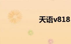 天语v818（天语v8）