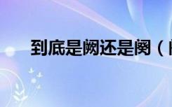 到底是阙还是阕（阕和阙区别是什么）