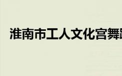 淮南市工人文化宫舞蹈队（淮南市工商局）