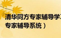 清华同方专家辅导学习软件有用吗（清华同方专家辅导系统）