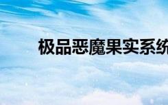 极品恶魔果实系统小说（极品恶魔）