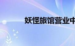 妖怪旅馆营业中（妖怪恋绘卷）