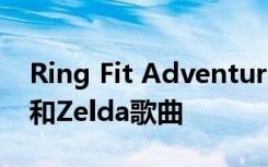 Ring Fit Adventure的更新中添加了Mario和Zelda歌曲