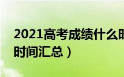 2021高考成绩什么时候公布（各地高考出分时间汇总）