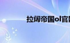 拉阔帝国ol官网（拉阔帝国）