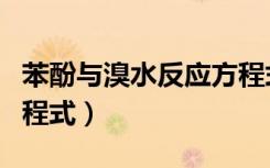 苯酚与溴水反应方程式图（苯酚与溴水反应方程式）