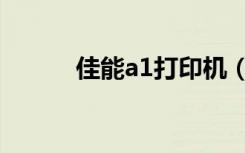 佳能a1打印机（a1万能打印机）