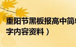 重阳节黑板报高中简单大方（重阳节黑板报文字内容资料）