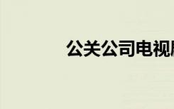 公关公司电视剧（公关公司）