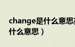 change是什么意思英语怎么读（change是什么意思）