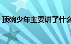 顶碗少年主要讲了什么（顶碗少年主要内容）