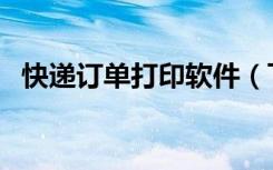 快递订单打印软件（飞鹰快递单打印软件）