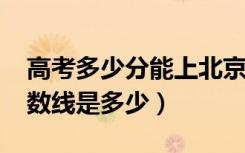 高考多少分能上北京电影学院（2021录取分数线是多少）