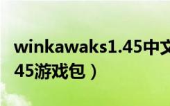 winkawaks1.45中文典藏版（winkawaks1 45游戏包）