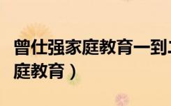 曾仕强家庭教育一到二十四集视频（曾仕强家庭教育）