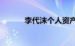 李代沫个人资产（李代沫放水）