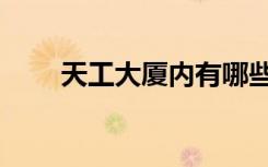 天工大厦内有哪些公司（天工大厦）