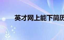 英才网上能下简历吗（英才网登陆）