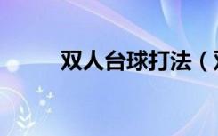 双人台球打法（双人台球小游戏）