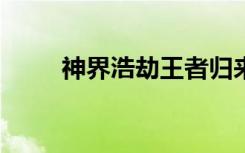神界浩劫王者归来（神界浩劫2 2）
