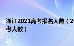 浙江2021高考报名人数（2022浙江高考报名人数及历年高考人数）