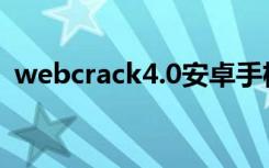 webcrack4.0安卓手机版（webcrack4 0）