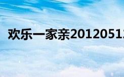 欢乐一家亲20120512（欢乐一家亲2011）