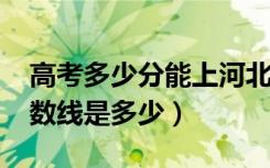 高考多少分能上河北农业大学（2021录取分数线是多少）