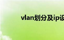 vlan划分及ip设置（vlan划分）