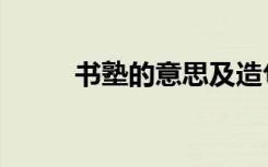 书塾的意思及造句（书塾的意思）