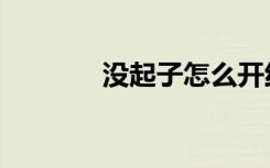 没起子怎么开红酒（没起子）