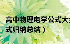 高中物理电学公式大全全套（高中物理电学公式归纳总结）