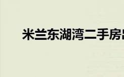 米兰东湖湾二手房出售（米兰东湖湾）