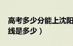 高考多少分能上沈阳医学院（2020录取分数线是多少）