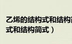 乙烯的结构式和结构简式怎么写（乙烯的结构式和结构简式）
