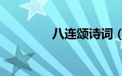 八连颂诗词（八连杀伴奏）