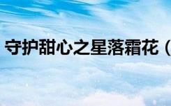 守护甜心之星落霜花（守护甜心之星辰之光）