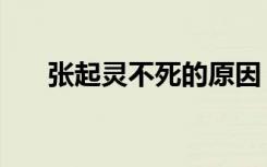 张起灵不死的原因（张起灵不朽歌词）