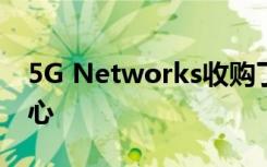 5G Networks收购了布里斯班的网络数据中心