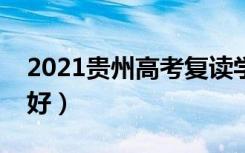 2021贵州高考复读学校有哪些（复读班哪个好）
