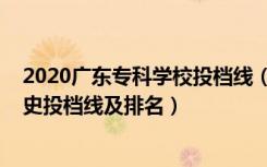 2020广东专科学校投档线（广东2022提前批专科普通类历史投档线及排名）