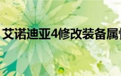 艾诺迪亚4修改装备属性（艾诺迪亚4修改器）