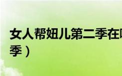女人帮妞儿第二季在哪里看（女人帮妞儿第一季）