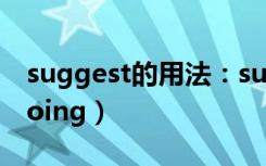 suggest的用法：suggest（sb to do还是doing）