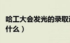 哈工大会发光的录取通知书火了（设计概念是什么）
